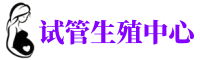 郑州三代试管助孕服务中心_人工供卵郑州助孕公司_单身女性生殖机构